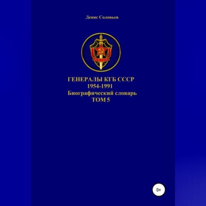 Обложка книги «Генералы КГБ СССР 1954-1991. Том 5»
