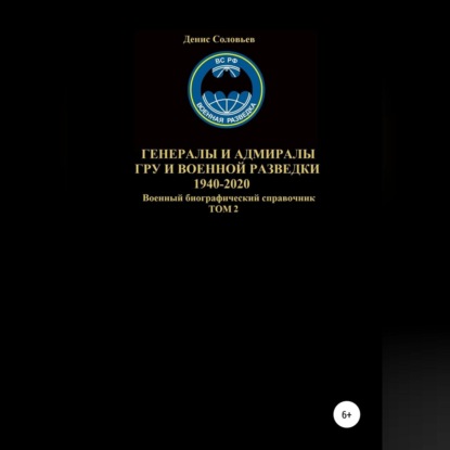 Обложка книги «Генералы и адмиралы ГРУ и войсковой разведки 1940-2020. Том 2»