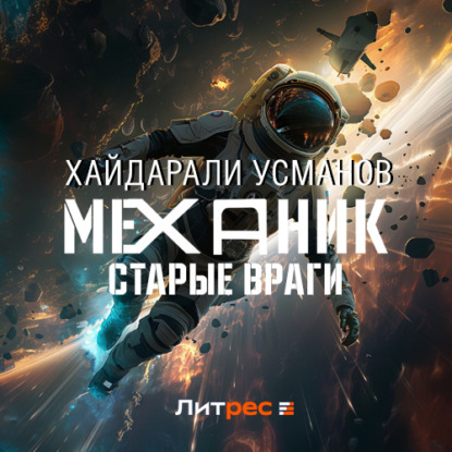 Обложка книги «Механик. Старые враги»