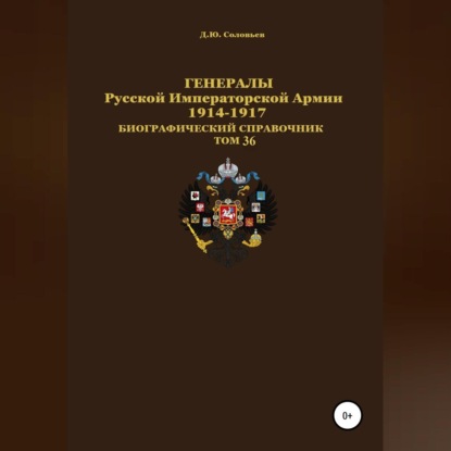 Обложка книги «Генералы Русской Императорской Армии 1914–1917 гг. Том 36»