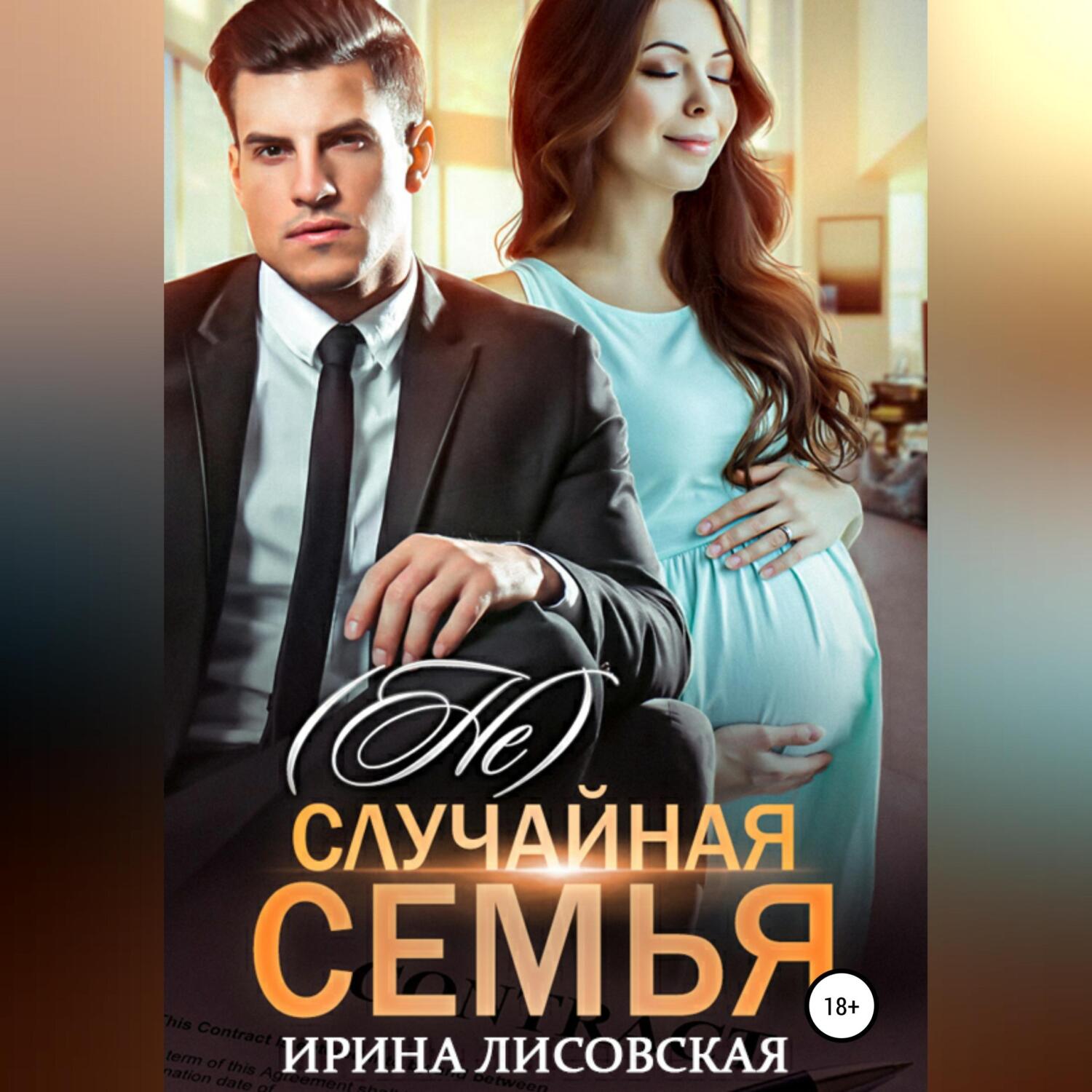 Обложка книги «(Не) случайная семья»
