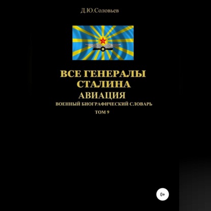 Обложка книги «Все генералы Сталина Авиация. Том 9»