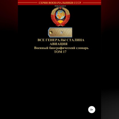 Обложка книги «Все генералы Сталина Авиация. Том 17»