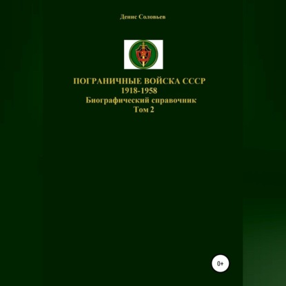 Обложка книги «Пограничные войска СССР 1918-1958 гг. Том 2»