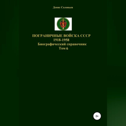 Обложка книги «Пограничные войска СССР 1918-1958. Том 6»