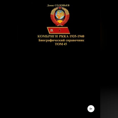 Обложка книги «Комбриги РККА 1935-1940. Том 45»
