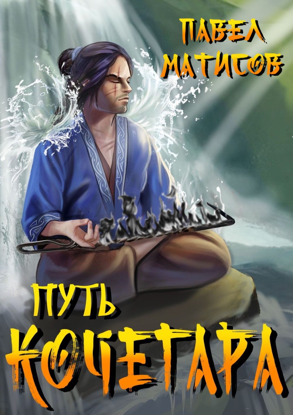 Обложка книги «Путь Кочегара. Том 1»