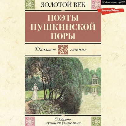 Обложка книги «Поэты пушкинской поры»