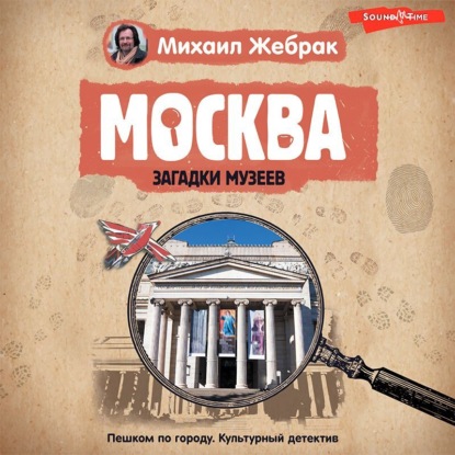 Обложка книги «Москва. Загадки музеев»