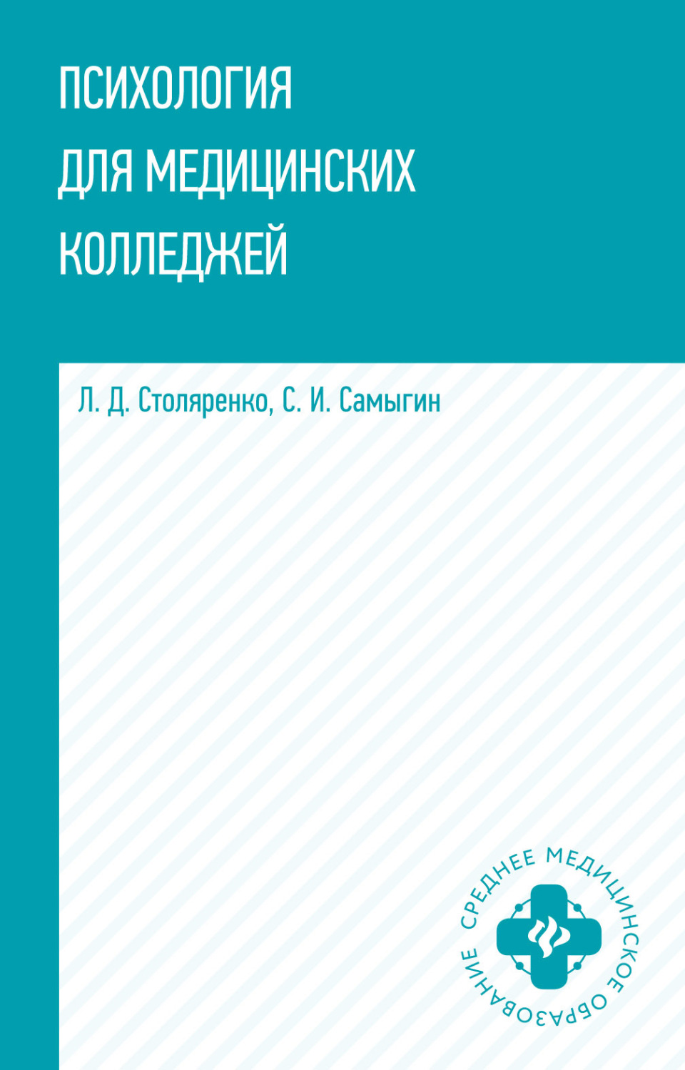 Обложка книги «Психология для медицинских колледжей»