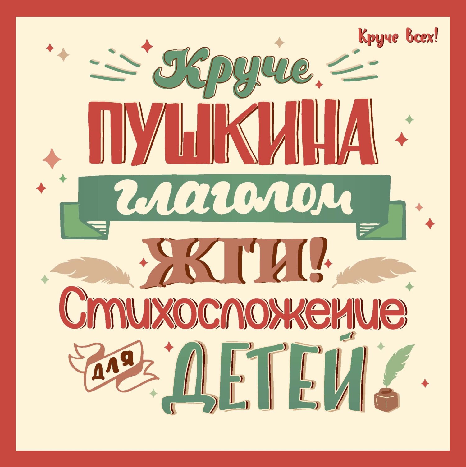 Обложка книги «Круче Пушкина глаголом жги! Стихосложение для детей»