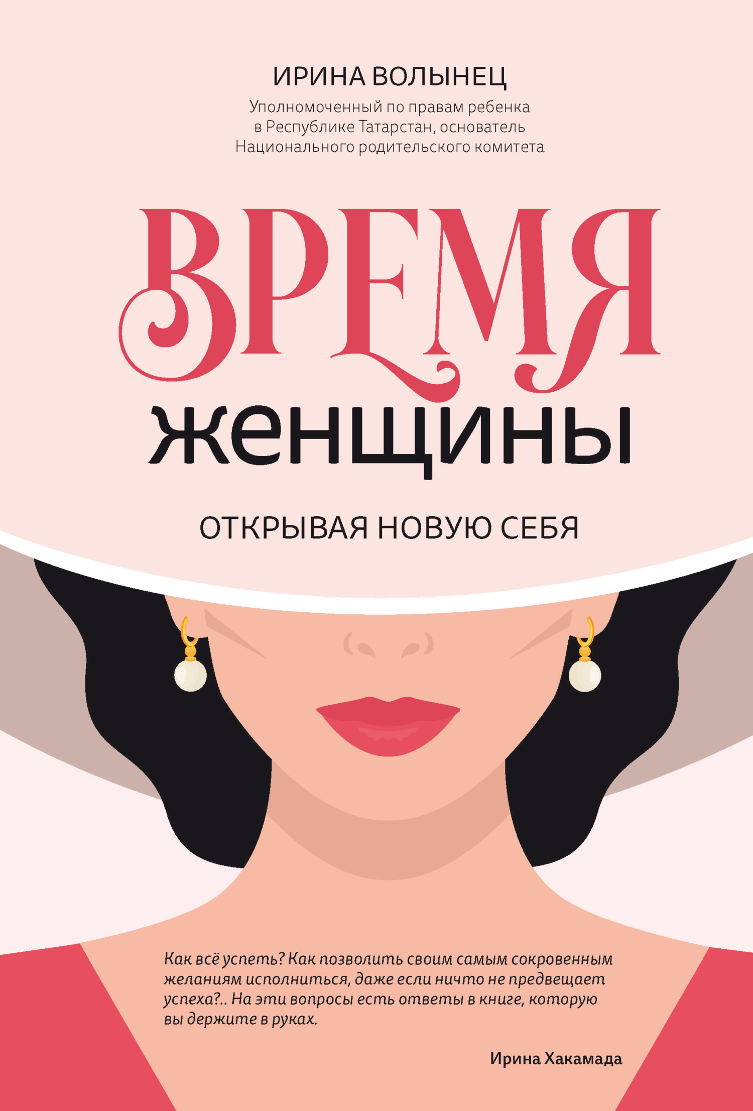 Обложка книги «Время женщины. Открывая новую себя»