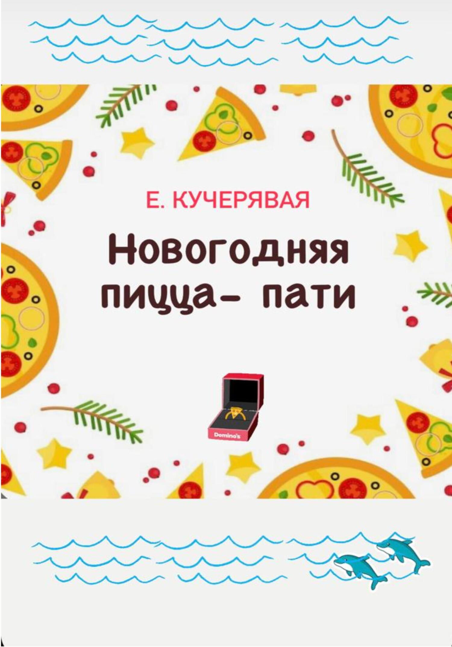 Обложка книги «Новогодняя пицца-пати»