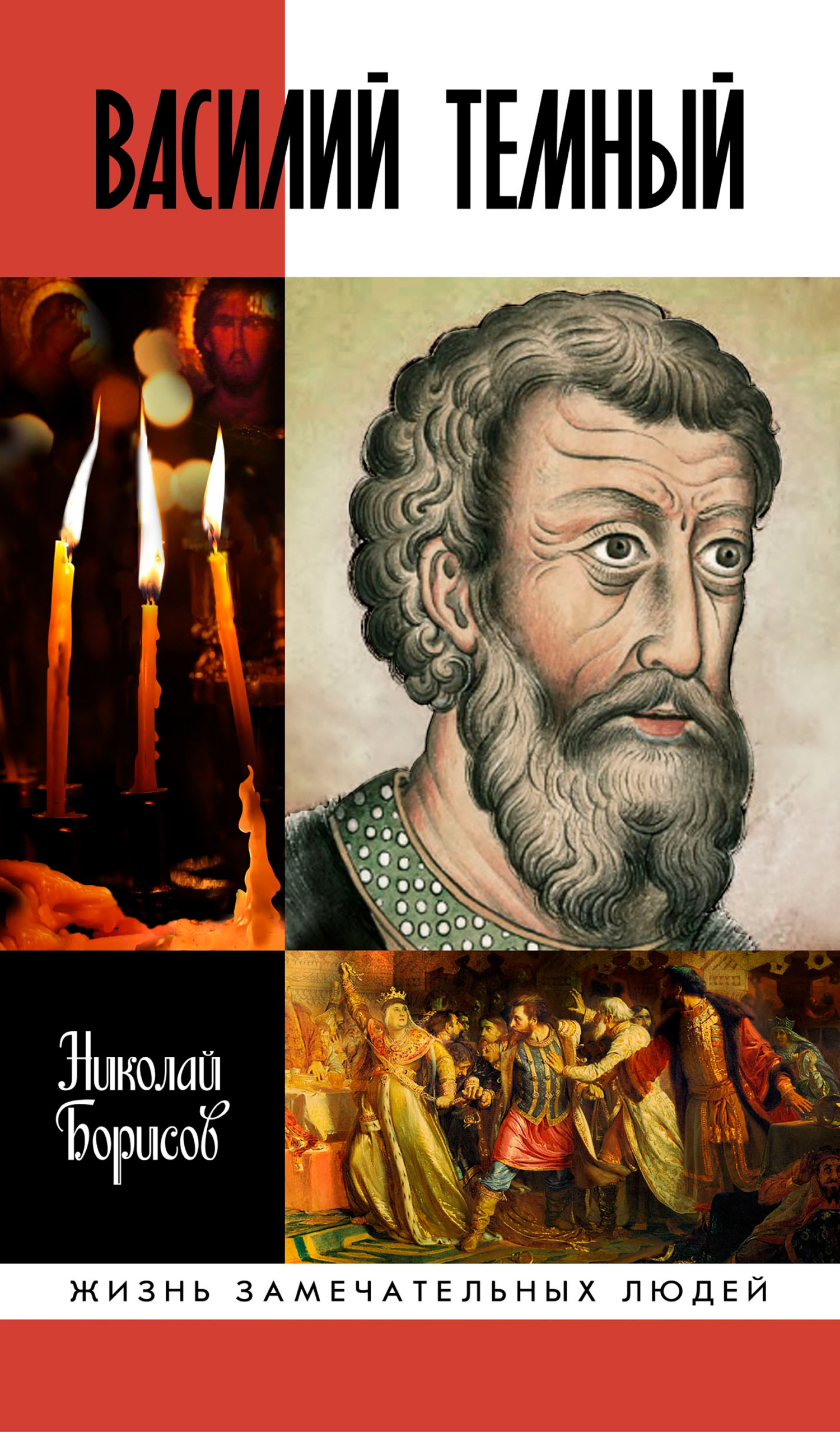 Обложка книги «Василий Темный»