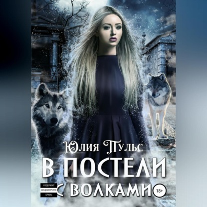 Обложка книги «В постели с волками»
