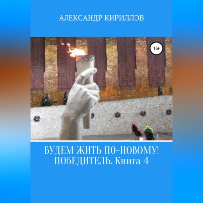 Обложка книги «Будем жить по-новому! Победитель. Книга 4»