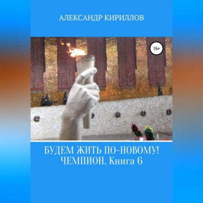 Обложка книги «Будем жить по-новому! Чемпион. Книга 6»