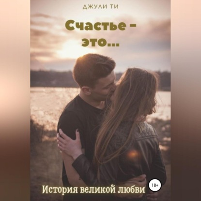 Обложка книги «Счастье – это…»