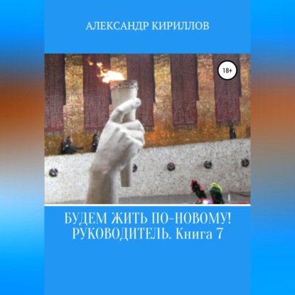 Обложка книги «Будем жить по-новому! Руководитель. Книга 7»
