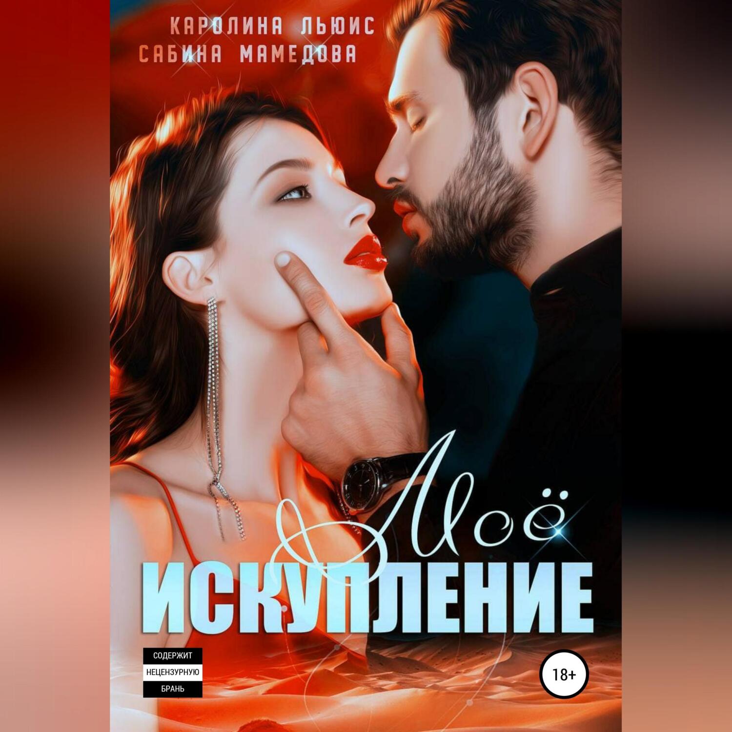 Обложка книги «Моё искупление»