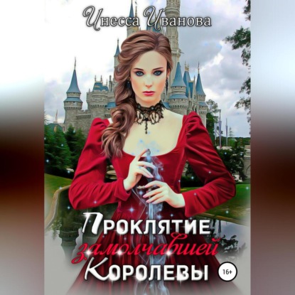 Обложка книги «Проклятие замолчавшей королевы»
