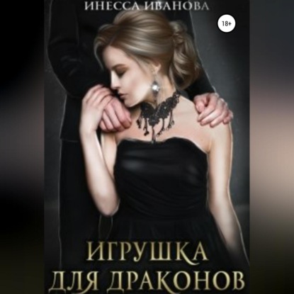 Обложка книги «Игрушка для драконов»