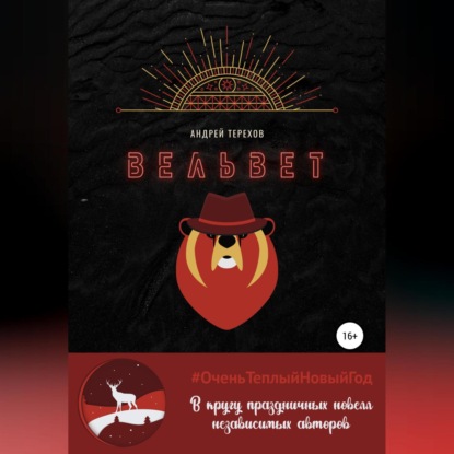 Обложка книги «Вельвет»