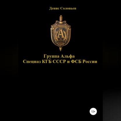 Обложка книги «Группа Альфа спецназ КГБ СССР и ФСБ России»