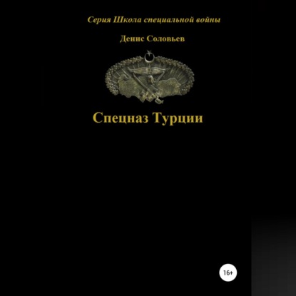 Обложка книги «Спецназ Турции»