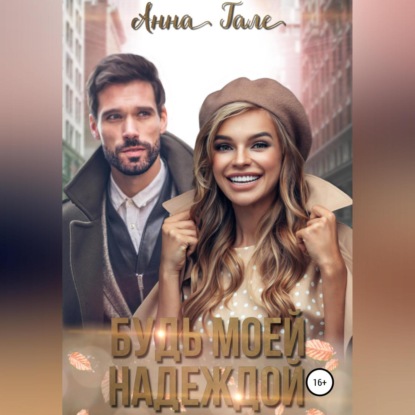 Обложка книги «Будь моей Надеждой»