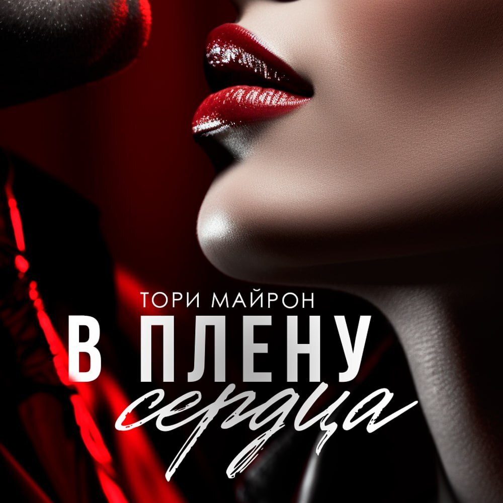 Обложка книги «В плену сердца»