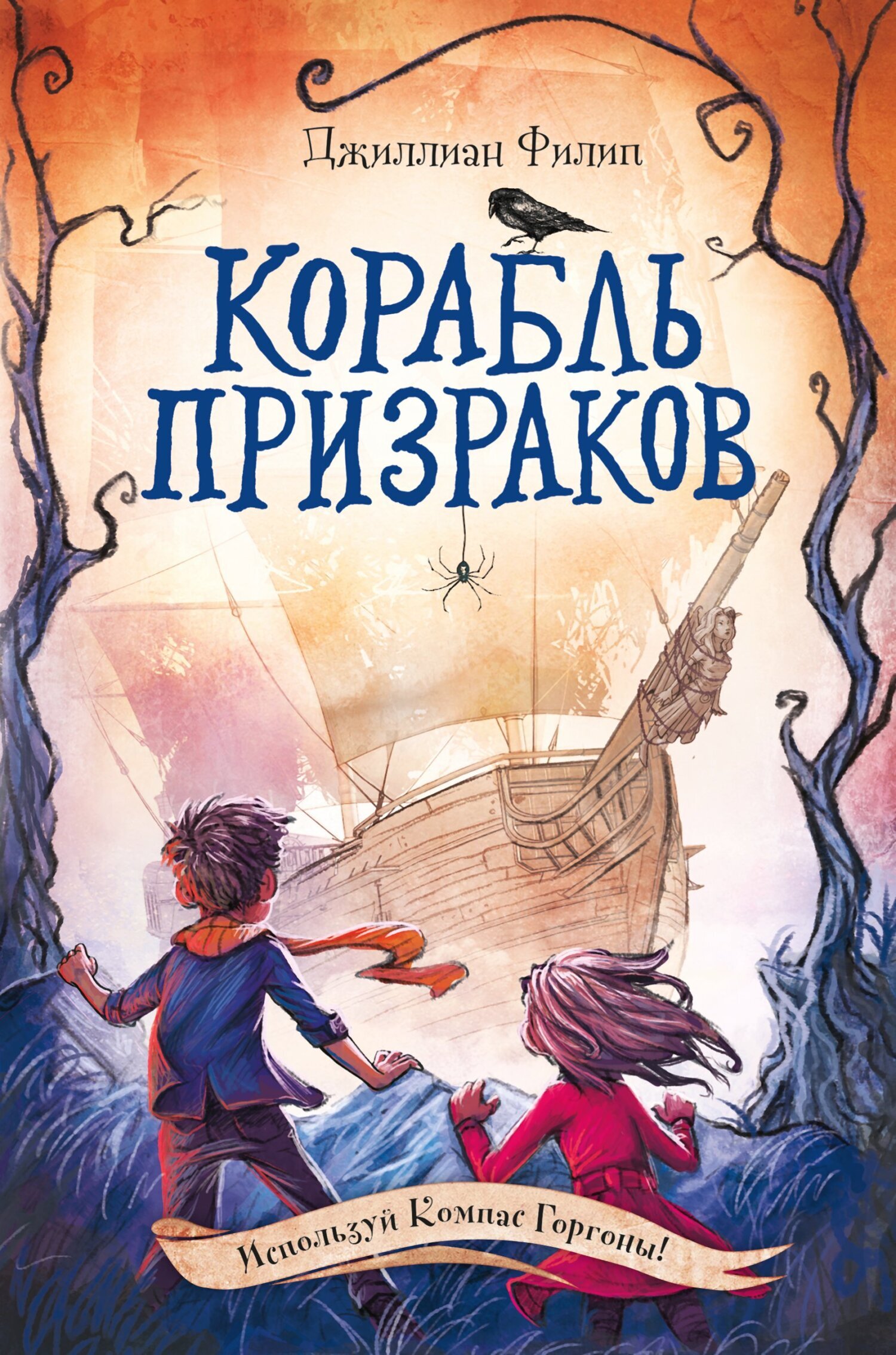 Обложка книги «Корабль призраков»