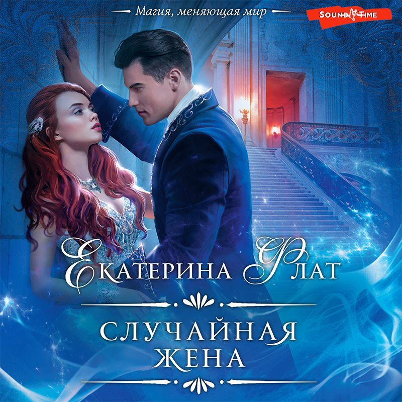 Обложка книги «Случайная жена»