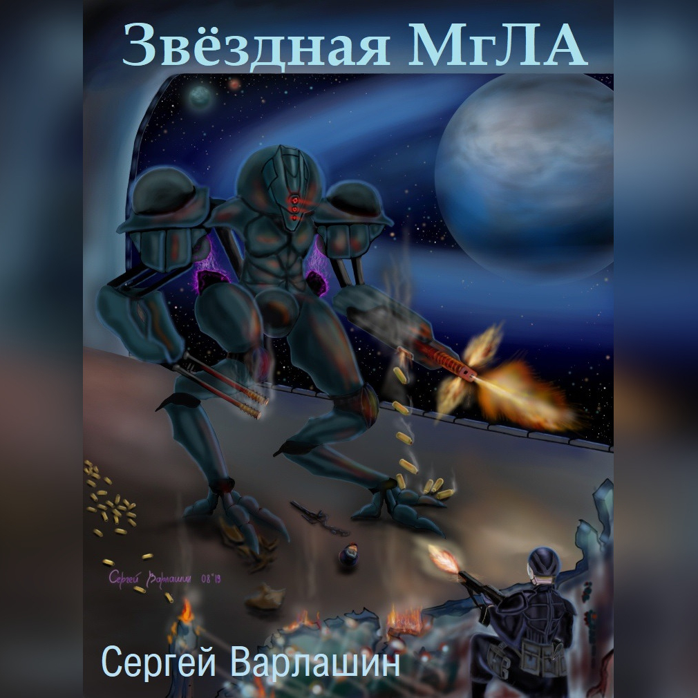 Обложка книги «Звездная МгЛА»