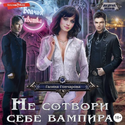 Обложка книги «Не сотвори себе вампира»