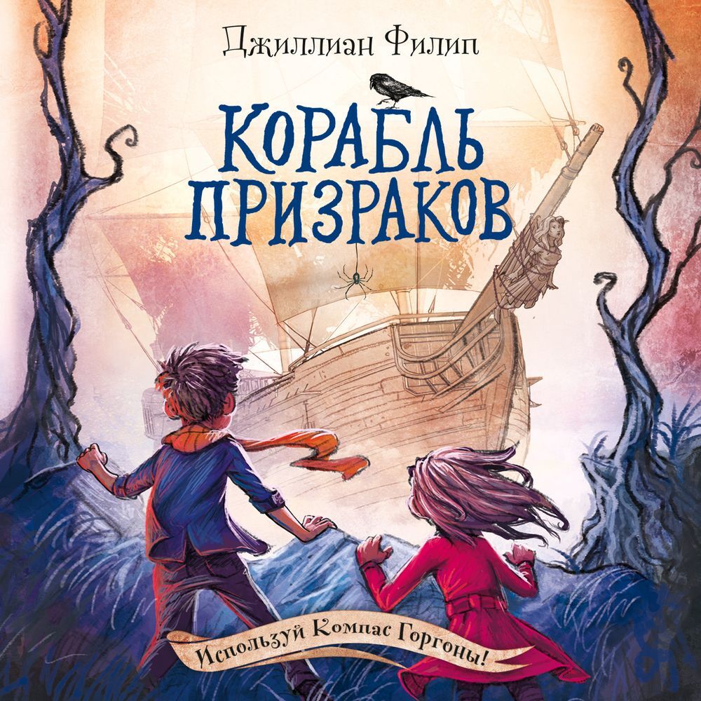 Обложка книги «Корабль призраков»