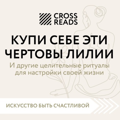 Обложка книги «Саммари книги «Купи себе эти чертовы лилии. И другие целительные ритуалы для настройки своей жизни»»