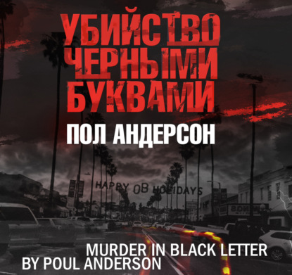 Обложка книги «Убийство черными буквами»