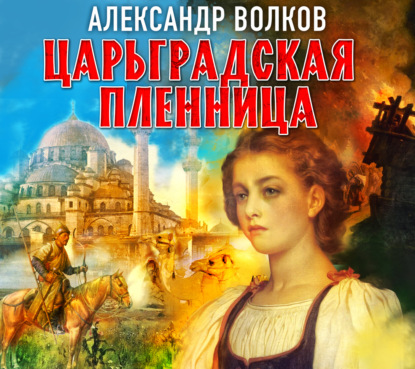 Обложка книги «Царьградская пленница»