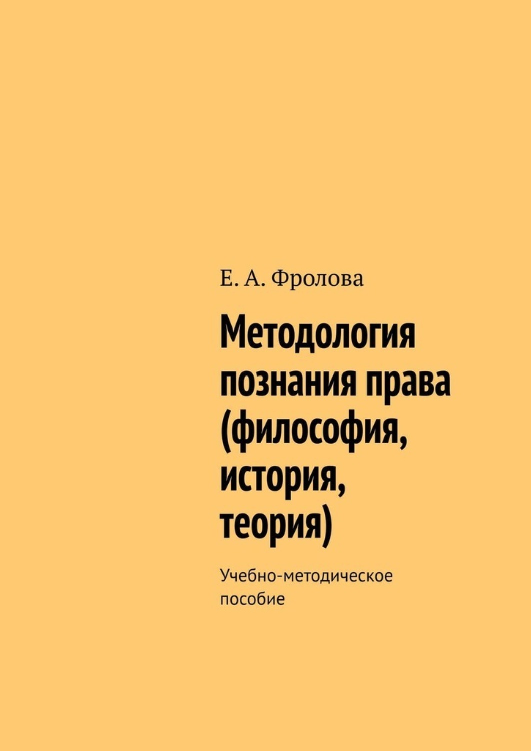 Обложка книги «Методология познания права (философия, история, теория). Учебно-методическое пособие»