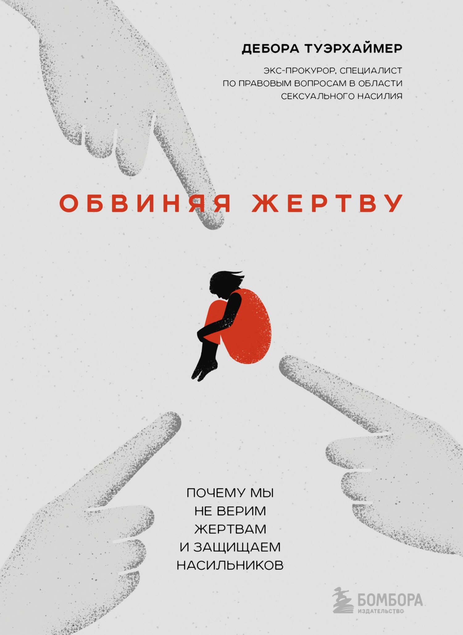 Обложка книги «Обвиняя жертву. Почему мы не верим жертвам и защищаем насильников»