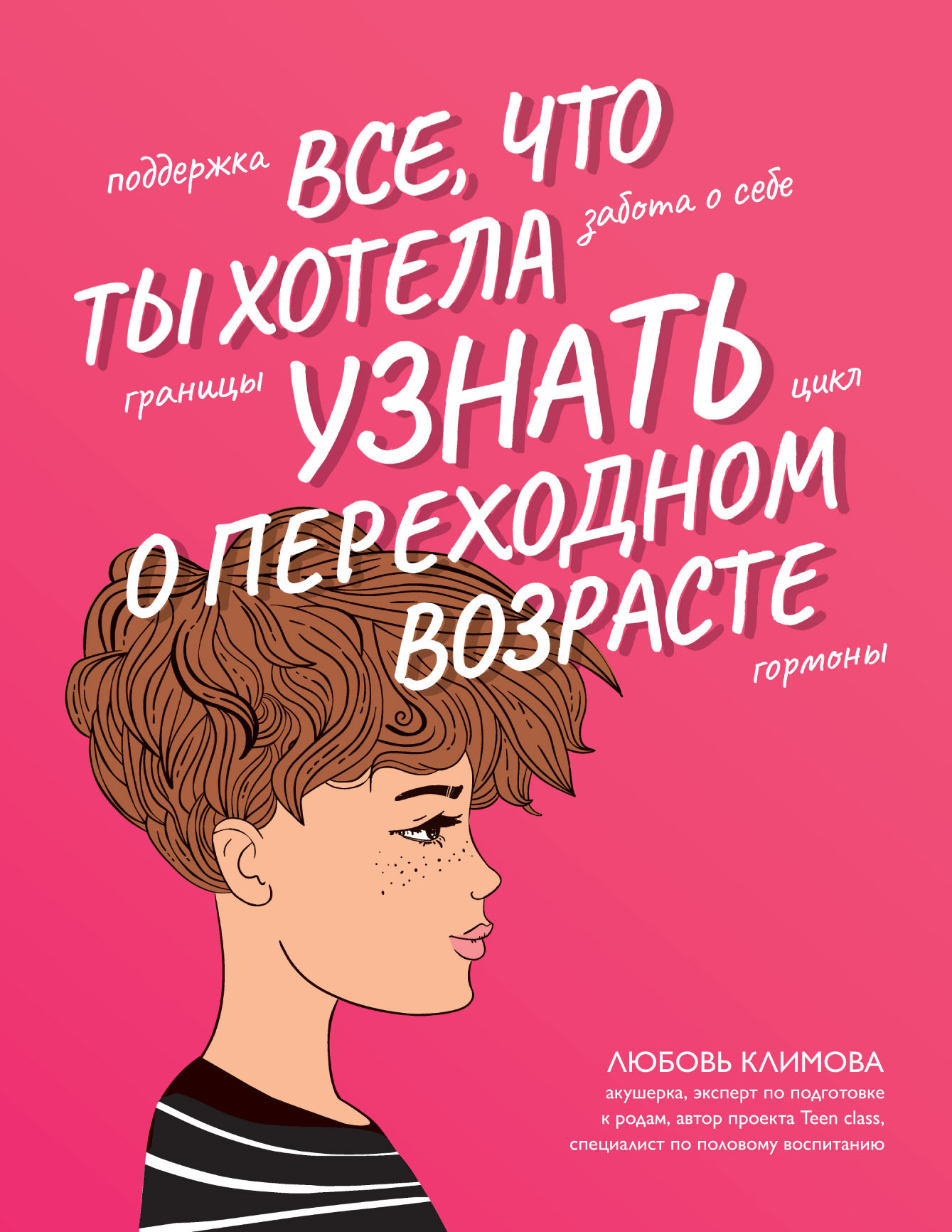 Обложка книги «Все, что ты хотела узнать о переходном возрасте»