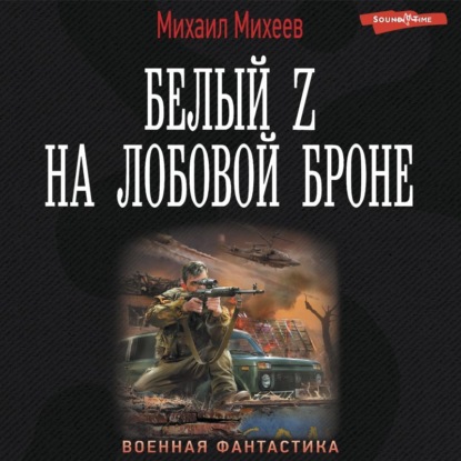 Обложка книги «Белый Z на лобовой броне»