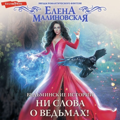 Обложка книги «Ведьминские истории. Ни слова о ведьмах!»
