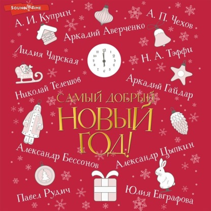 Обложка книги «Самый добрый Новый год»