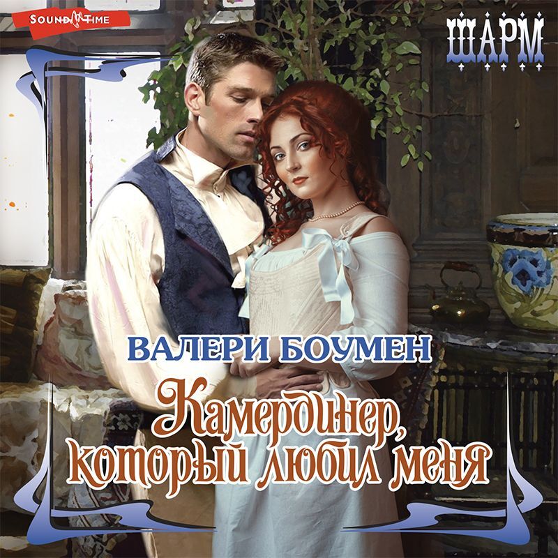 Обложка книги «Камердинер, который любил меня»