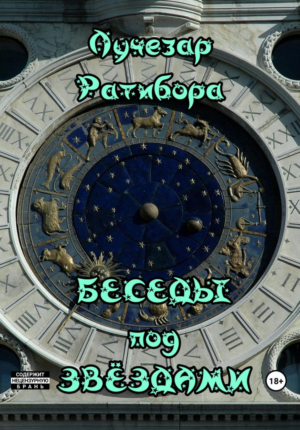 Обложка книги «Беседы под звёздами»