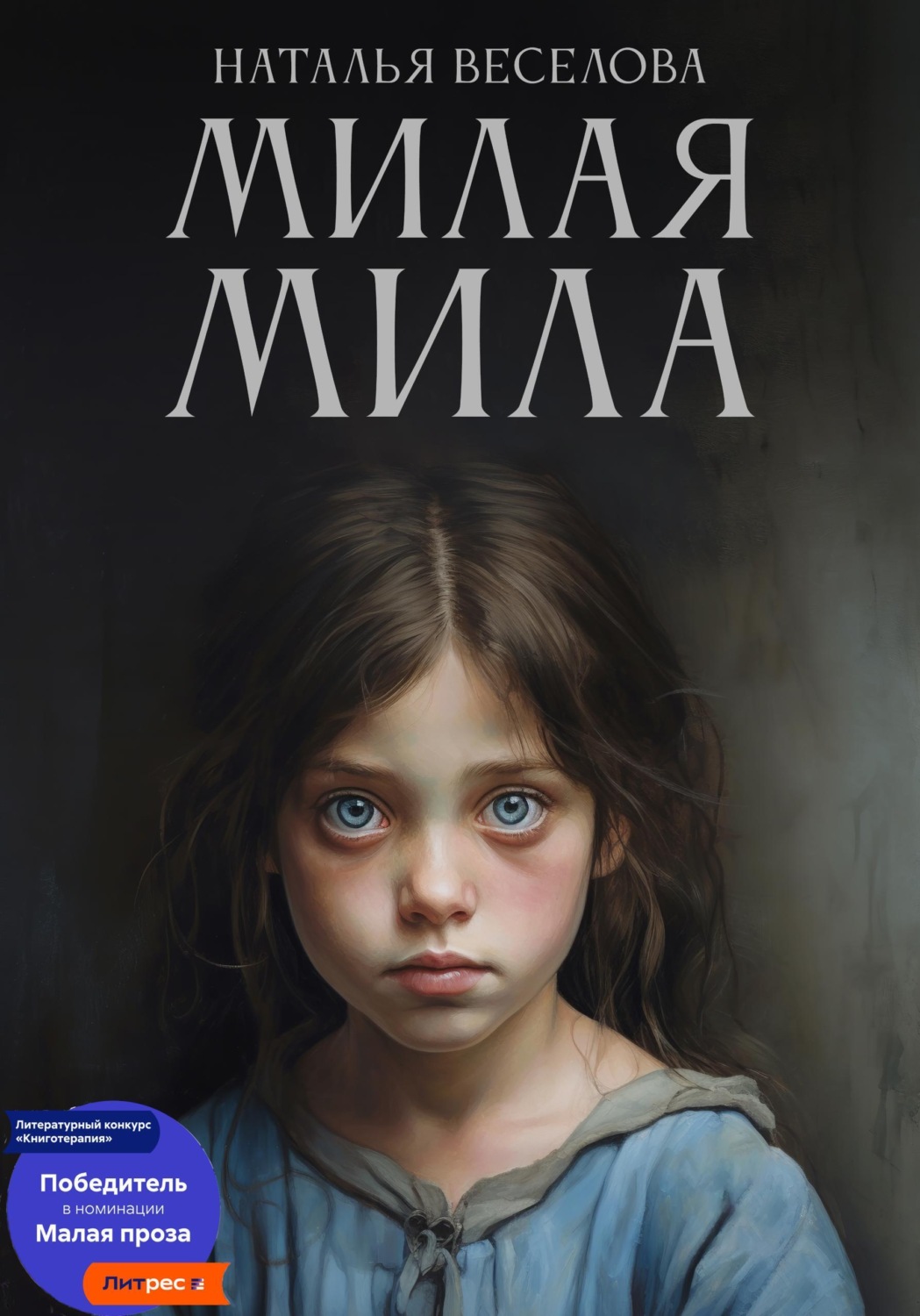 Обложка книги «Милая Мила»