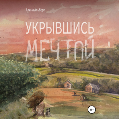Обложка книги «Укрывшись мечтой»