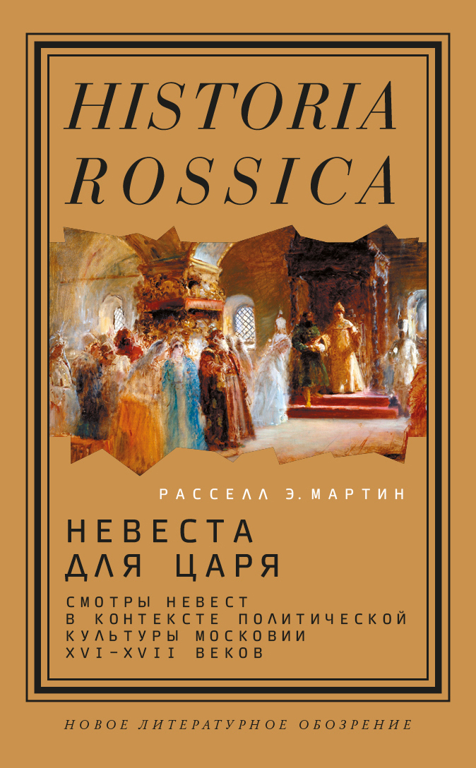 Обложка книги «Невеста для царя. Смотры невест в контексте политической культуры Московии XVI–XVII веков»